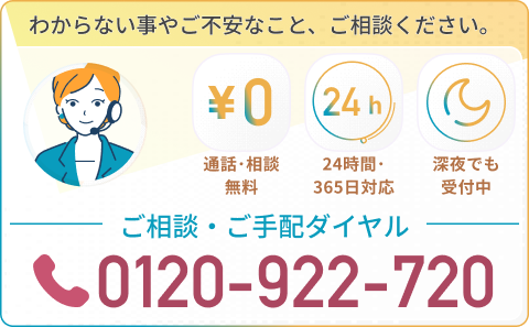 お客さまご相談ダイヤル | 0120-922-720 | 24時間365日対応 | 無料相談